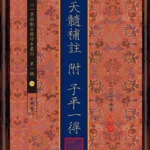 滴天髓補註 附 子平一得