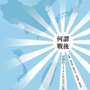 何謂「戰後」：亞洲的「1945」年及其之後