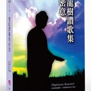 龍樹讚歌集密意