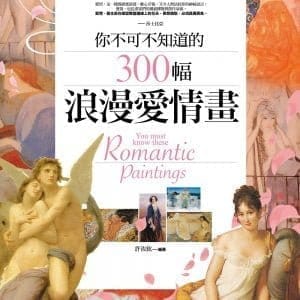 你不可不知道的300幅浪漫愛情畫