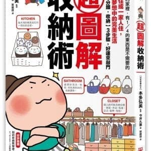 超圖解收納術：一個人住、一家人住，重新打造夢想中的完美生活