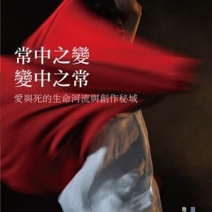 常中之變，變中之常：愛與死的生命河流與創作秘域