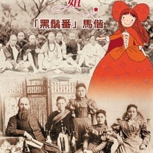 糖果姐姐說故事：「黑鬚番」馬偕(3CD)-特價299