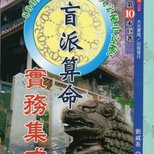 盲派算命實務集成