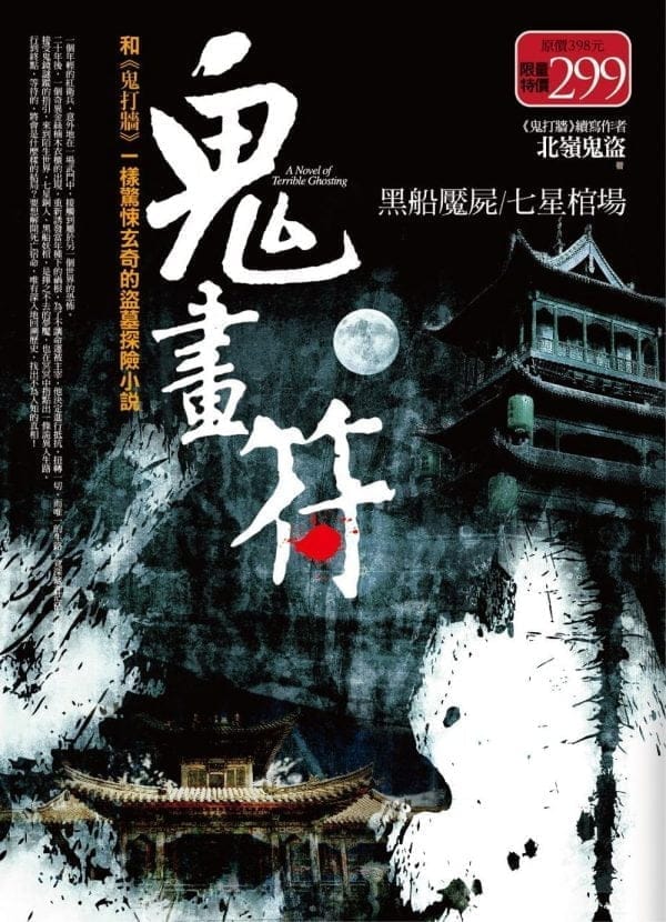 鬼畫符全集：黑船魘屍．七星棺場（全新修訂版）
