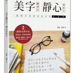 美字練習日：靜心寫好字（鋼筆字冠軍的名言帖169）