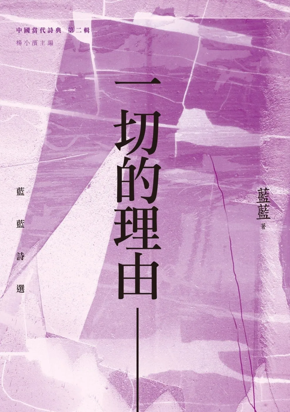 一切的理由：藍藍詩選