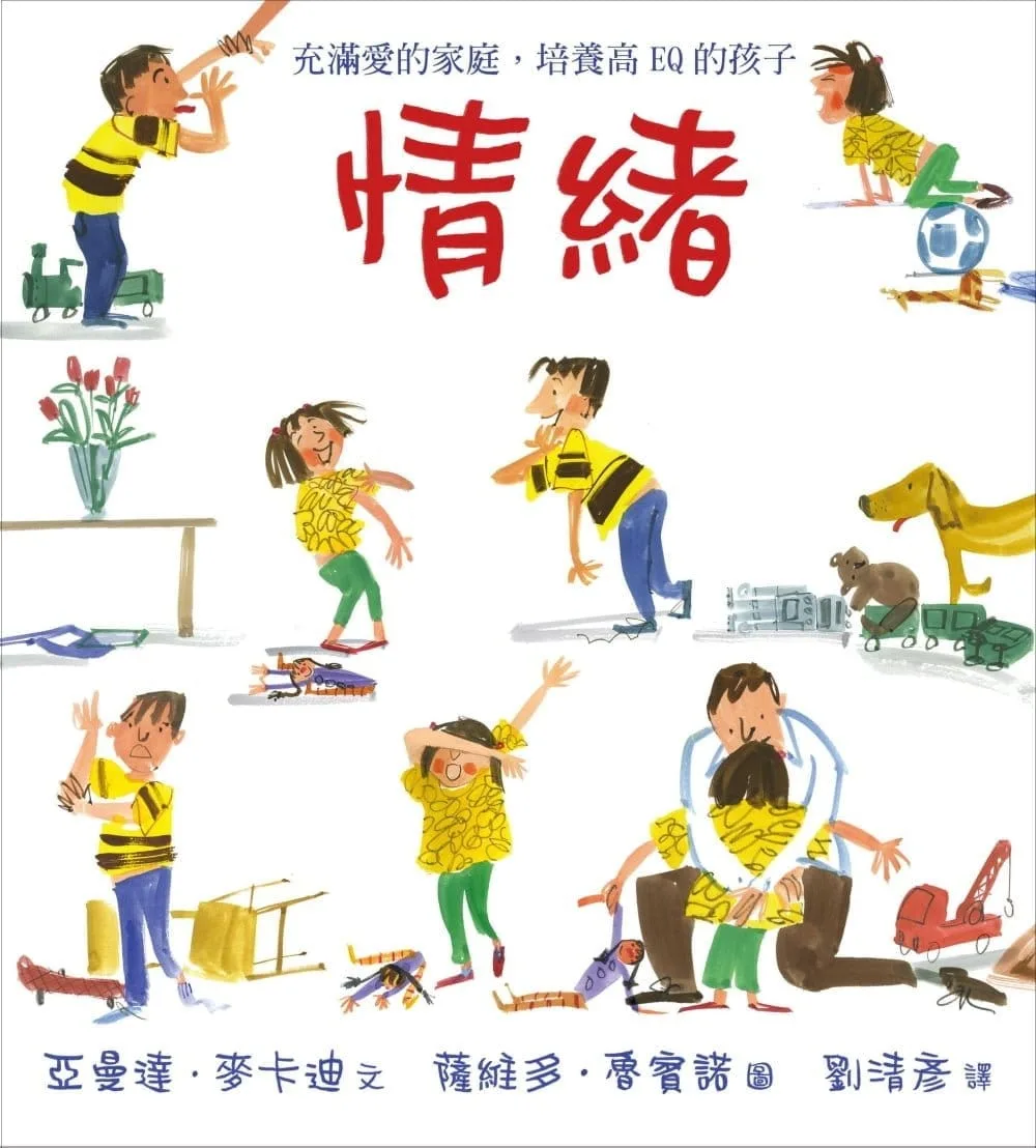 情緒：充滿愛的家庭，培養高ＥＱ的孩子