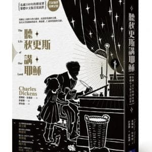 聽狄更斯講耶穌(名家插畫，繁體中文版首度面世)