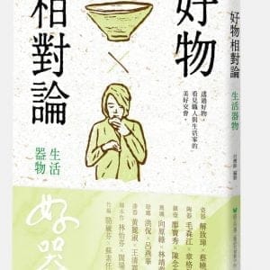好物相對論：生活器物