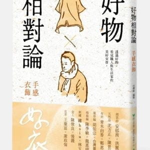 好物相對論：手感衣飾