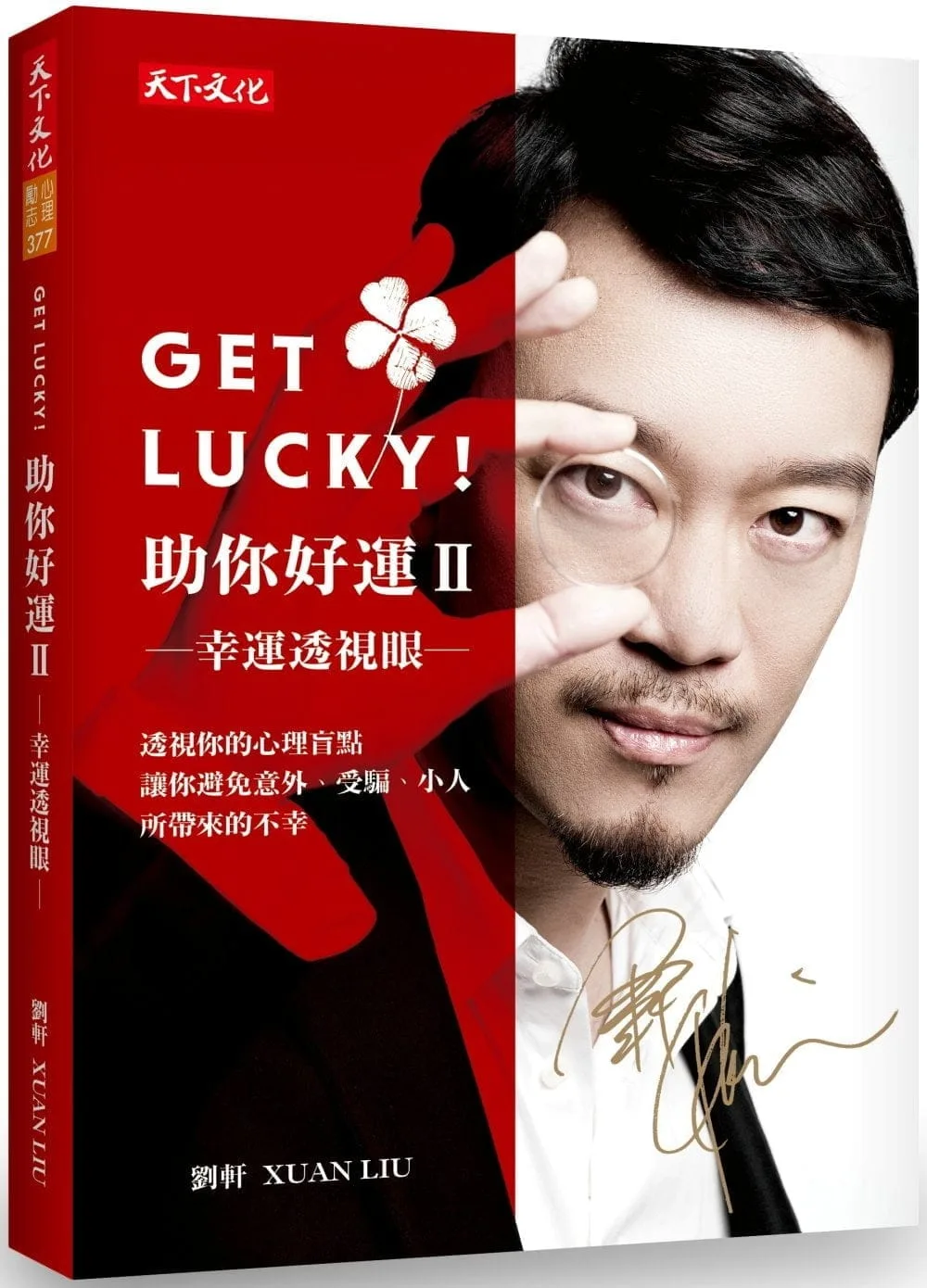 Get Lucky！助你好運Ⅱ：幸運透視眼