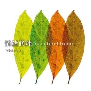 情緒修煉有聲書(12片CD)﹝2015新版﹞