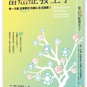 當癌症發生了：每一天都活得更好的禪心生活提案！