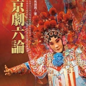 京劇六論