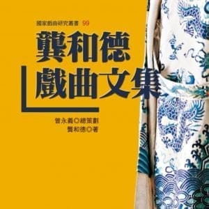 龔和德戲曲文集