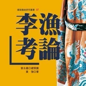 李漁考論