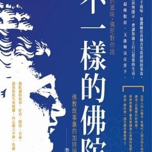 不一樣的佛陀