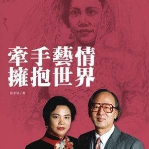 牽手藝情擁抱世界