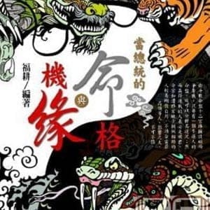 當總統的命格與機緣