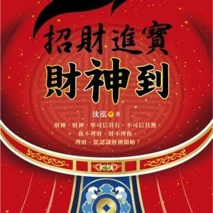 招財進寶財神到