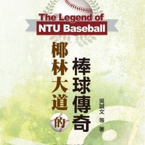 椰林大道的棒球傳奇
