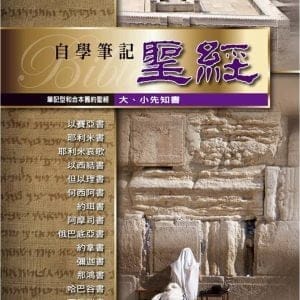 筆記型和合本舊約聖經(大、小先知書)(精裝)