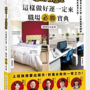 風水！有關係 這樣做好運一定來 職場必勝寶典：改變風水助升遷、正緣匯集得姻緣、善用財運滾大錢。