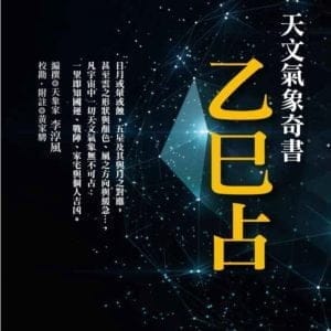 天文氣象奇書乙巳占：觀天象知吉凶與未來