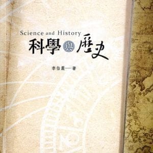 科學與歷史