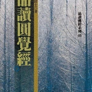 品讀圓覺經