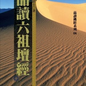 品讀六祖壇經