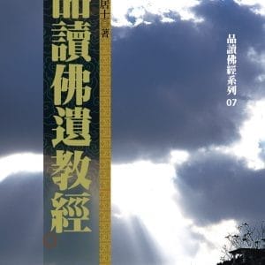 品讀佛遺教經