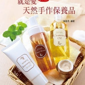 就是愛天然手作保養品