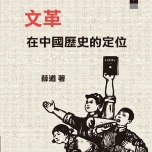 文革在中國歷史的定位