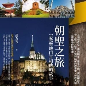 朝聖之旅：宗教聖地口耳相傳的故事