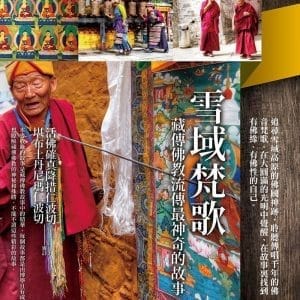 雪域梵歌：藏傳佛教流傳最神奇的故事