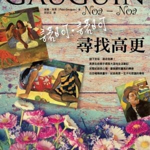 諾阿諾阿：尋找高更