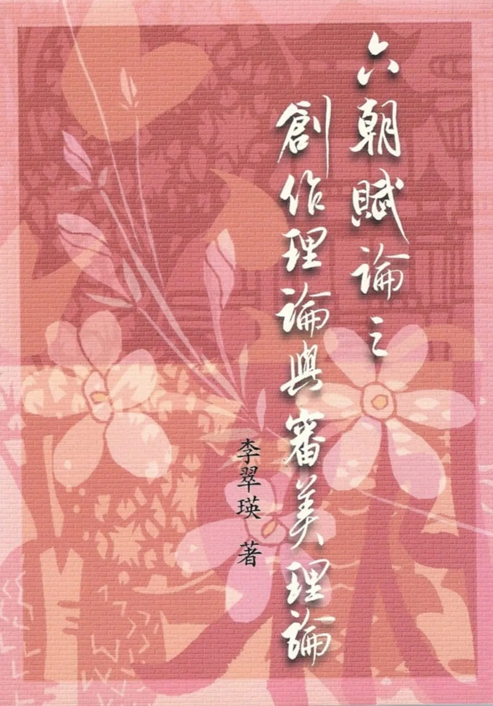 六朝賦論之創作理論與審美理論