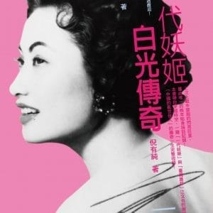 影壇一代妖姬：白光傳奇