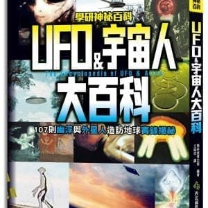 UFO&宇宙人大百科：107則幽浮與外星人造訪地球實錄揭祕
