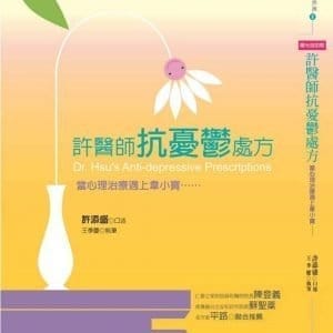 許醫師抗憂鬱處方：當心理治療遇上韋小寶……(新版)