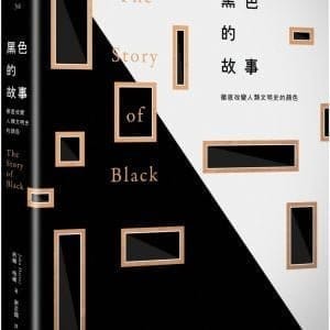 黑色的故事：徹底改變人類文明史的顏色