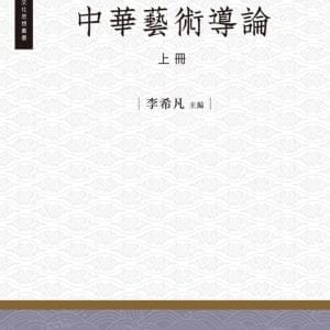 中華藝術導論‧上冊
