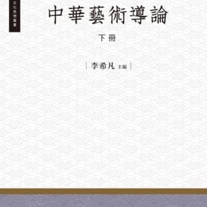 中華藝術導論‧下冊