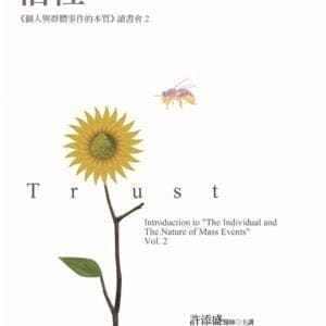 信任：《個人與群體事件的本質》讀書會 2