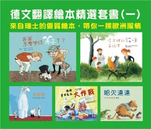 德文翻譯繪本精選套書(一)