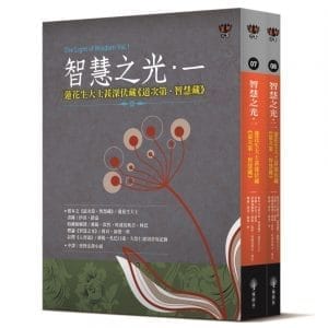 智慧之光一、二：蓮花生大士甚深伏藏《道次第．智慧藏》（套書）