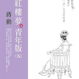 蔣勳紅樓夢青年版（五）焚稿斷癡情《紅樓夢》八十一至一百回的故事（7CD+導讀書）