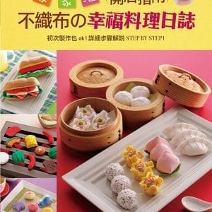 家家酒開店指南：不織布の幸福料理日誌